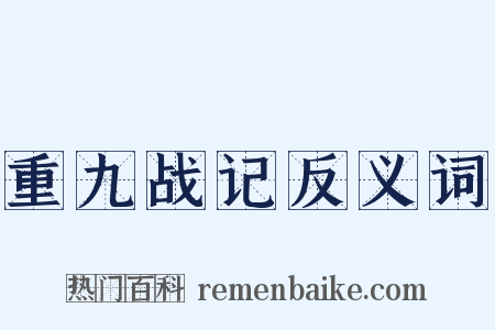 重九战记反义词是什么意思的图片